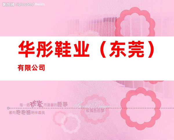 华彤鞋业（东莞）有限公司